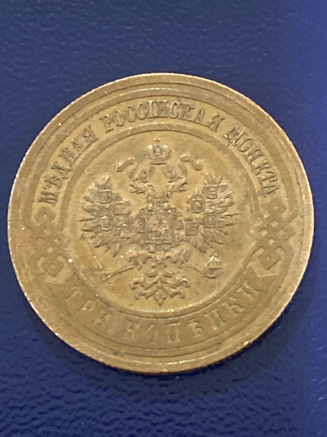 1915 Russian 3 Kopecks Coin - photo 2