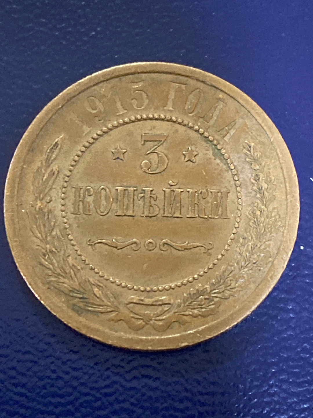 1915 Russian 3 Kopecks Coin - photo 3