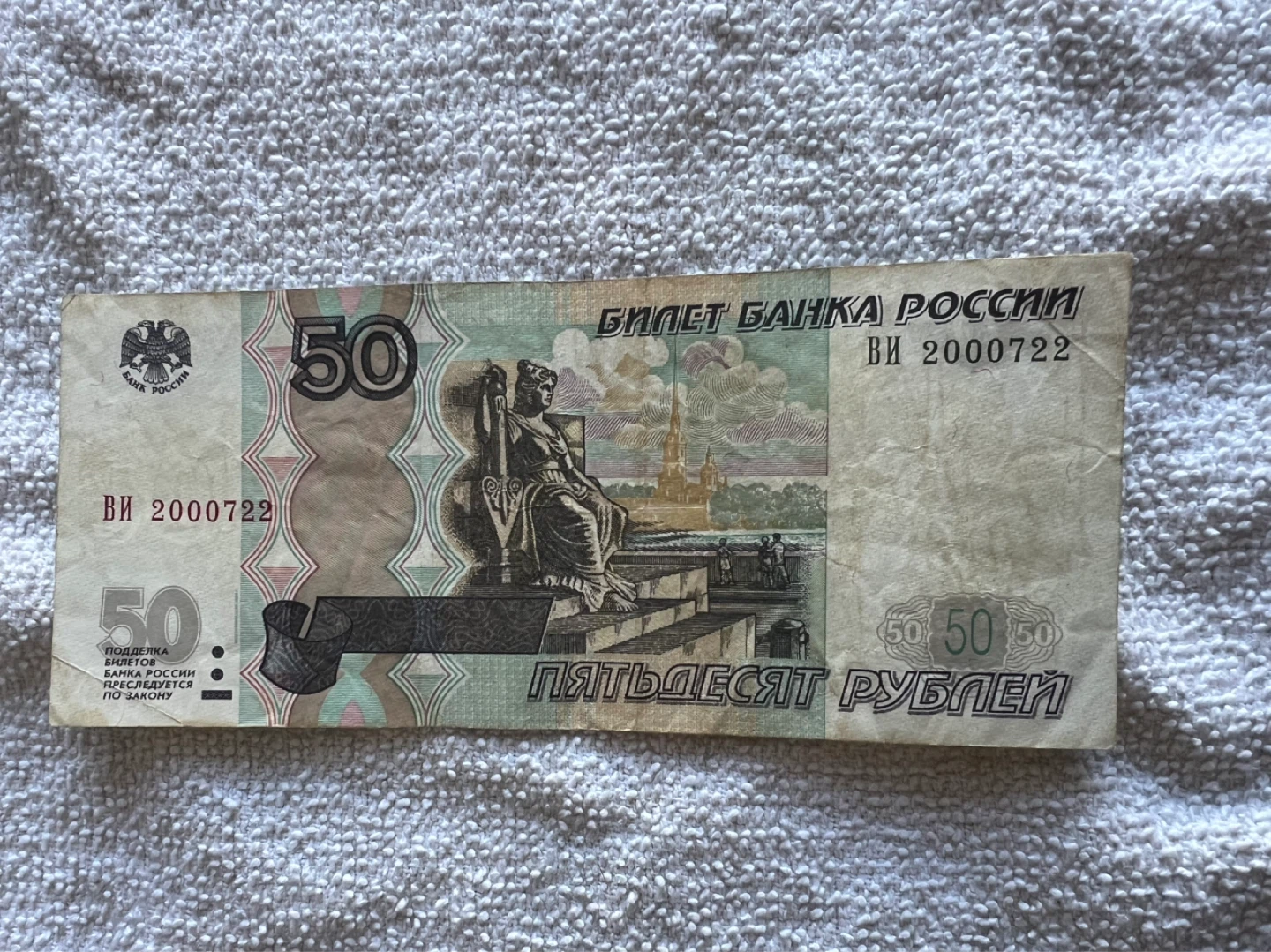 50 Russian Rubles Bank Note - photo 2
