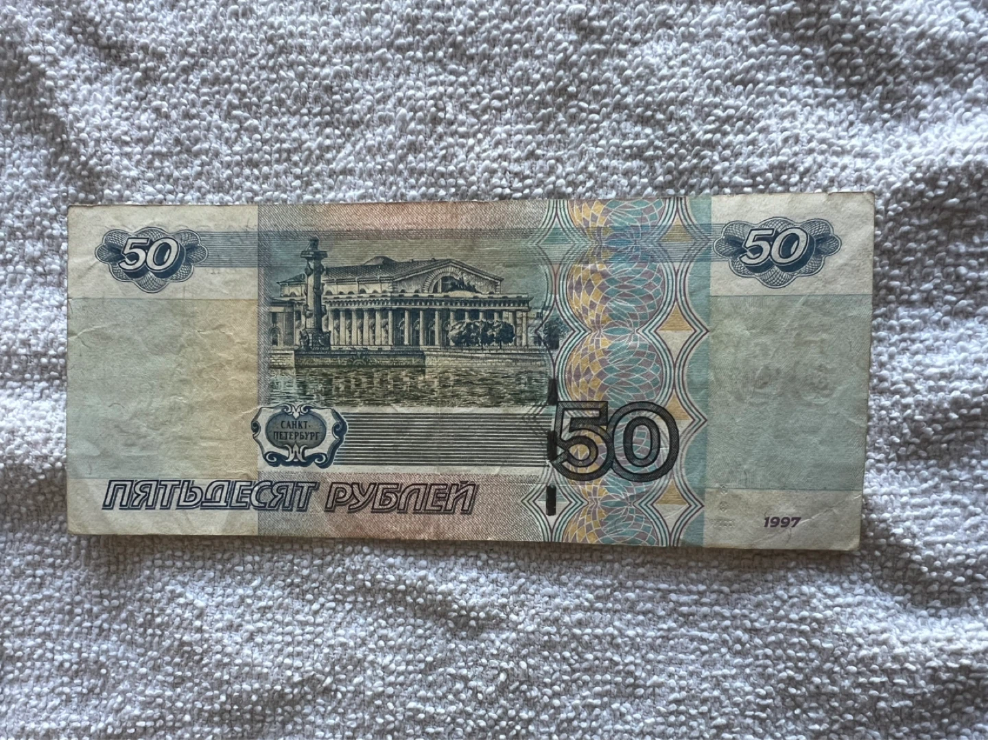 50 Russian Rubles Bank Note