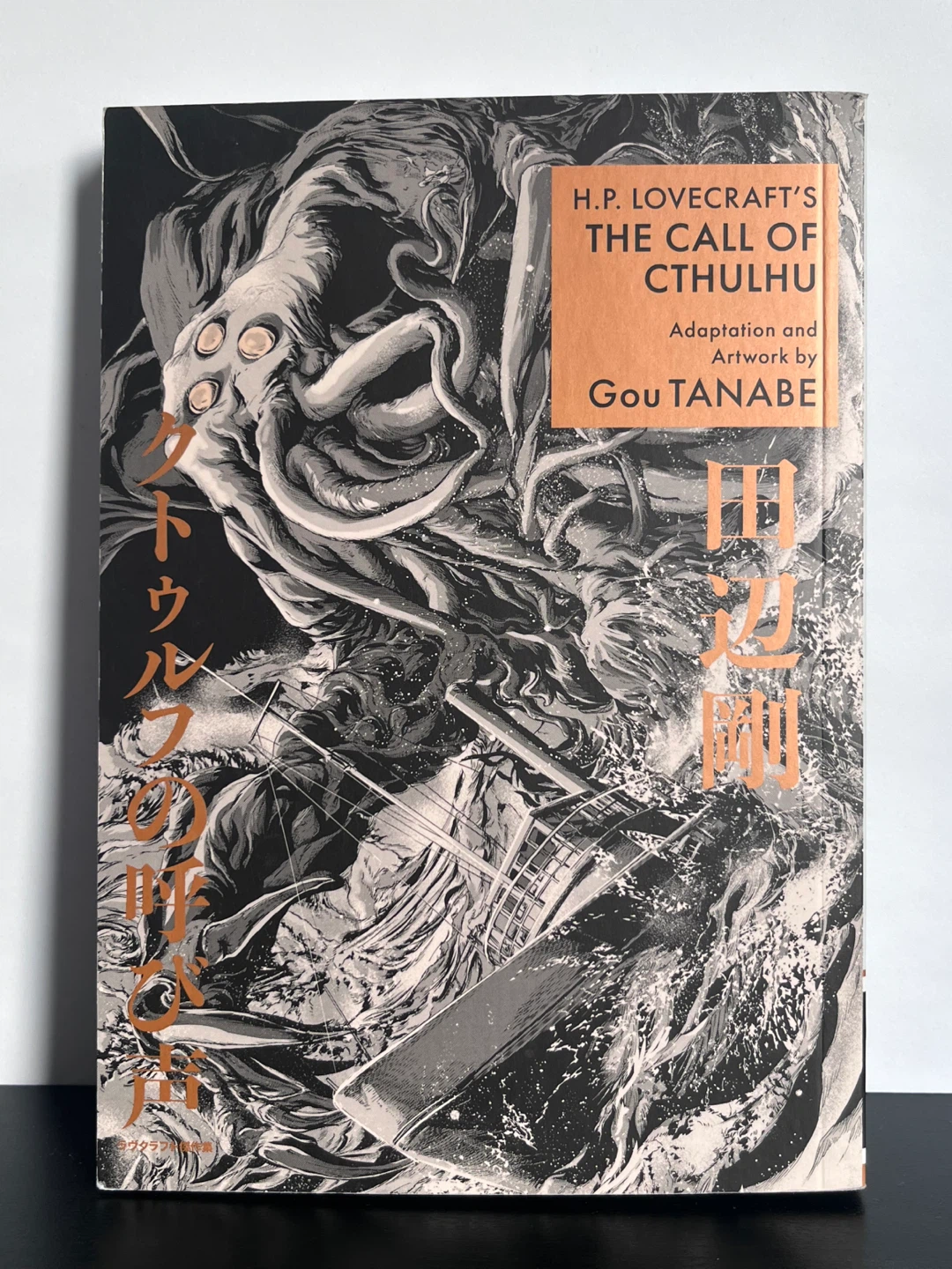 H.P. Lovecraft's The Call of Cthulhu Graphic Novel
