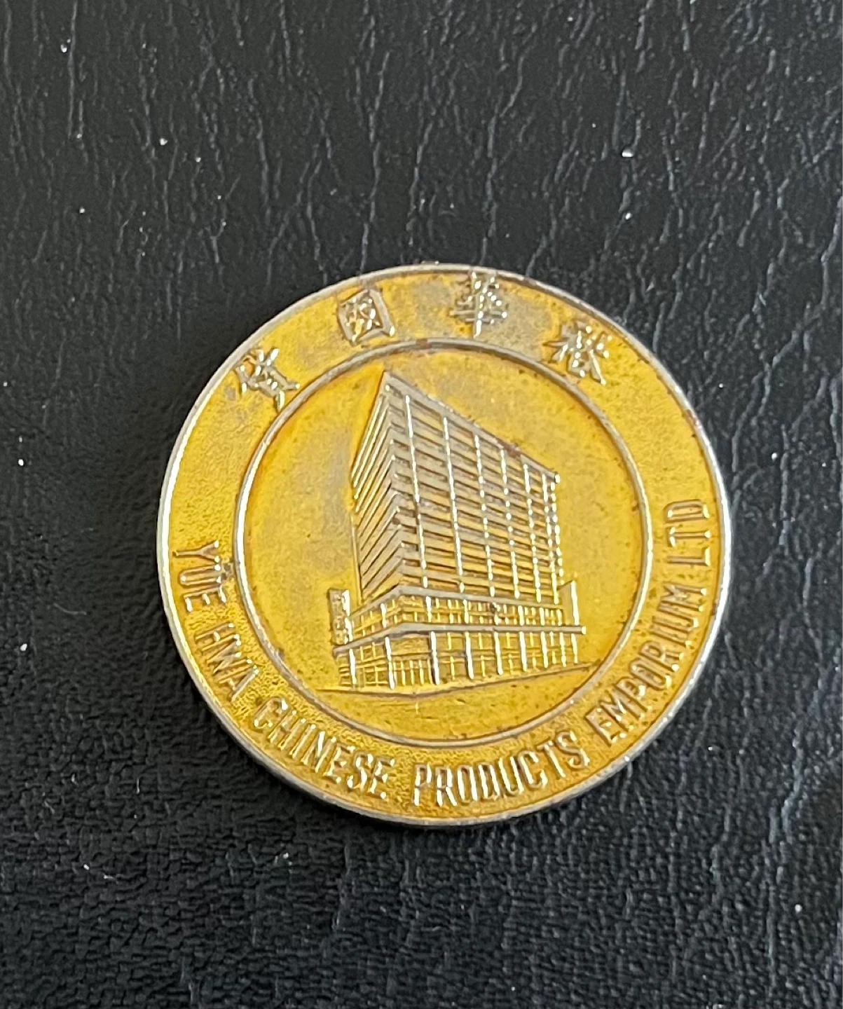 Yue Hwa Chinese Products Emporium Ltd Memorial Coin - photo 4