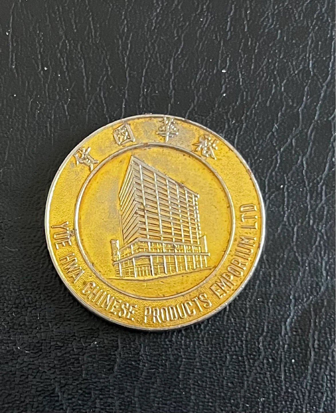 Yue Hwa Chinese Products Emporium Ltd Memorial Coin - photo 2