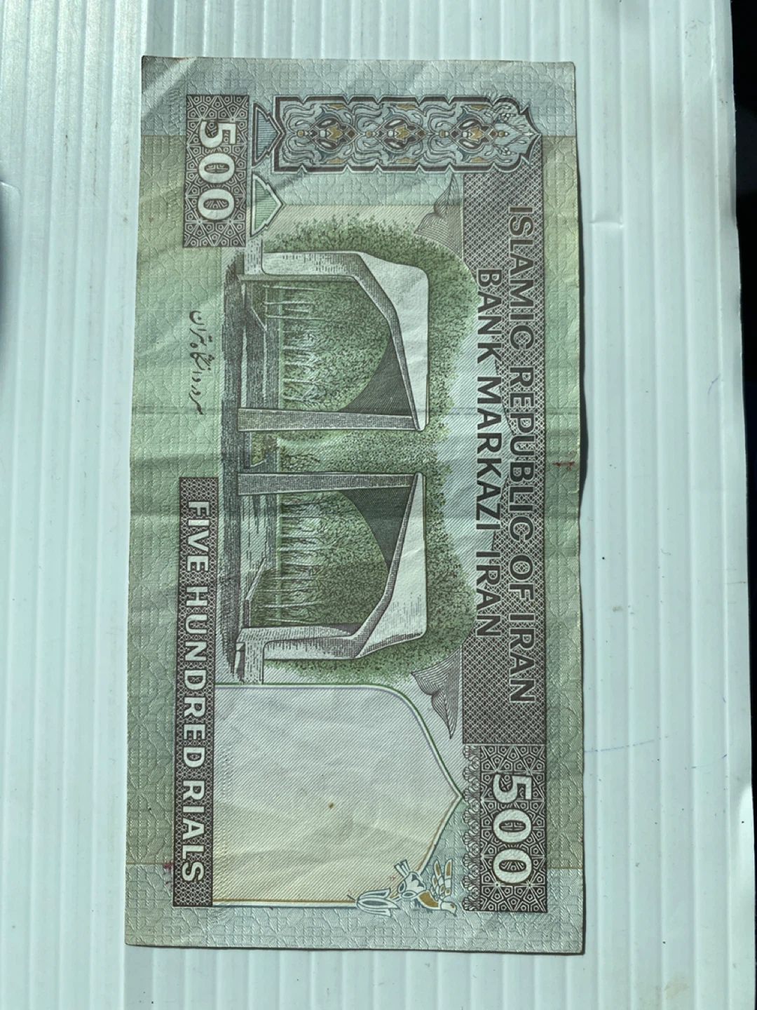 Islamic Republic of Iran 500 Rials Banknote - photo 2