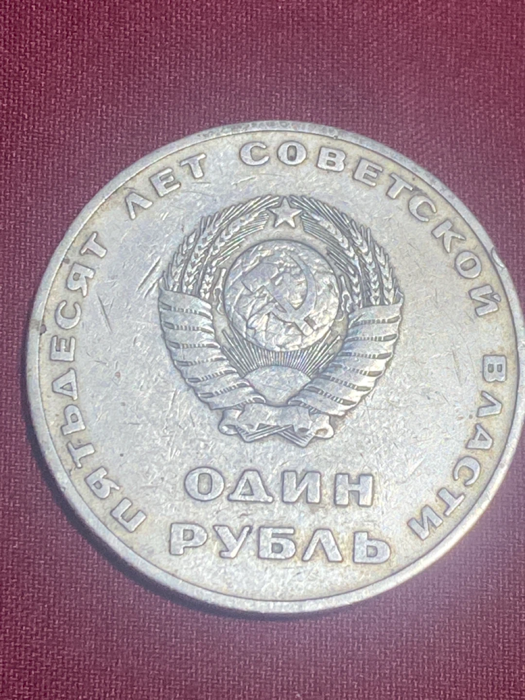 Soviet Union 1 Ruble Coin
