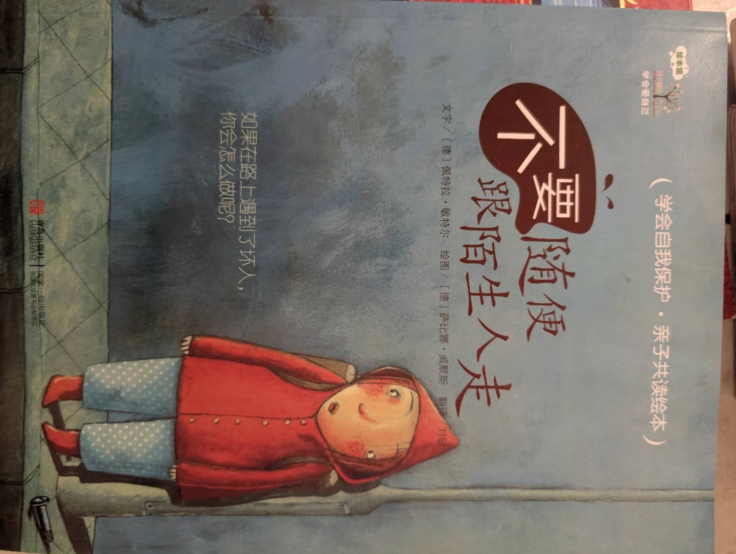学会自我保护，亲子共读绘本