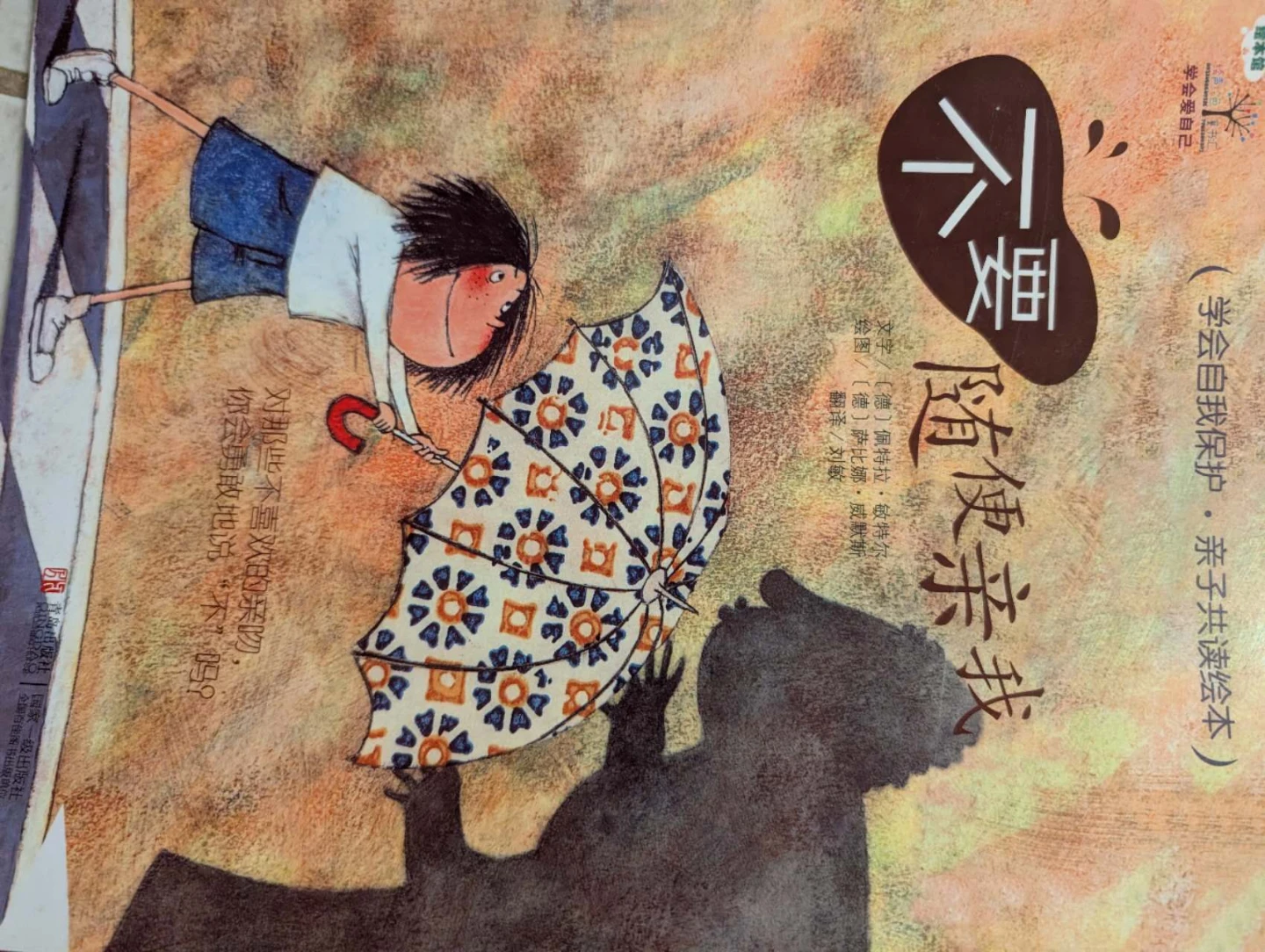 学会自我保护，亲子共读绘本 - photo 3