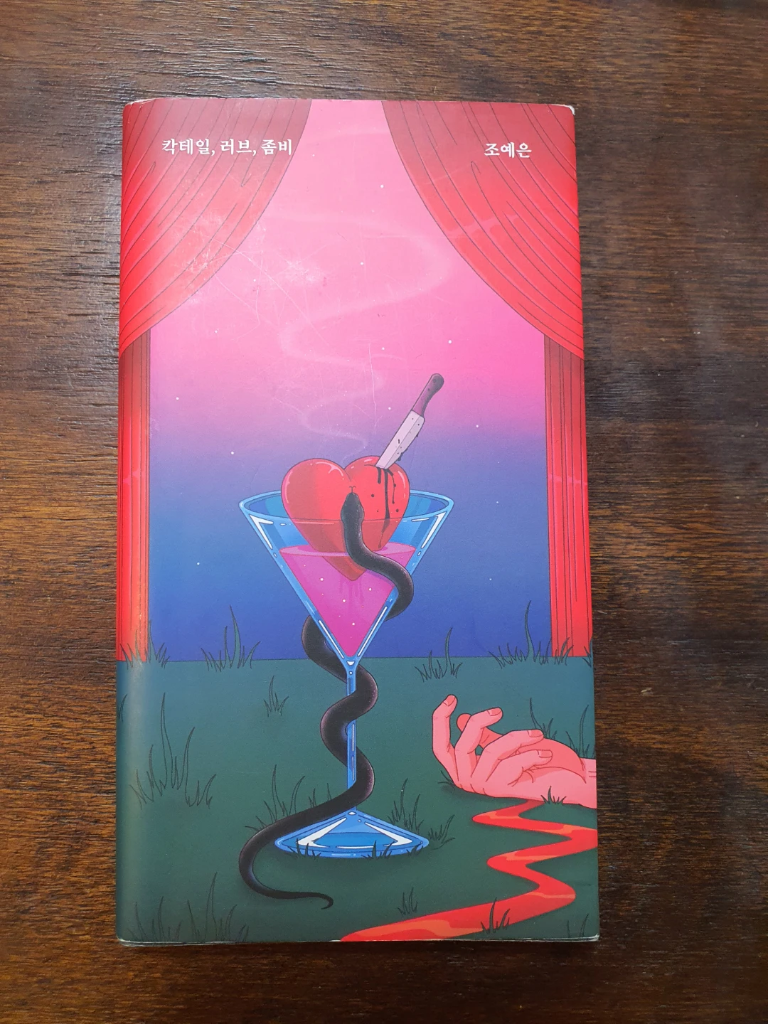 한국 책 Korean Book <칵테일, 러브, 좀비>