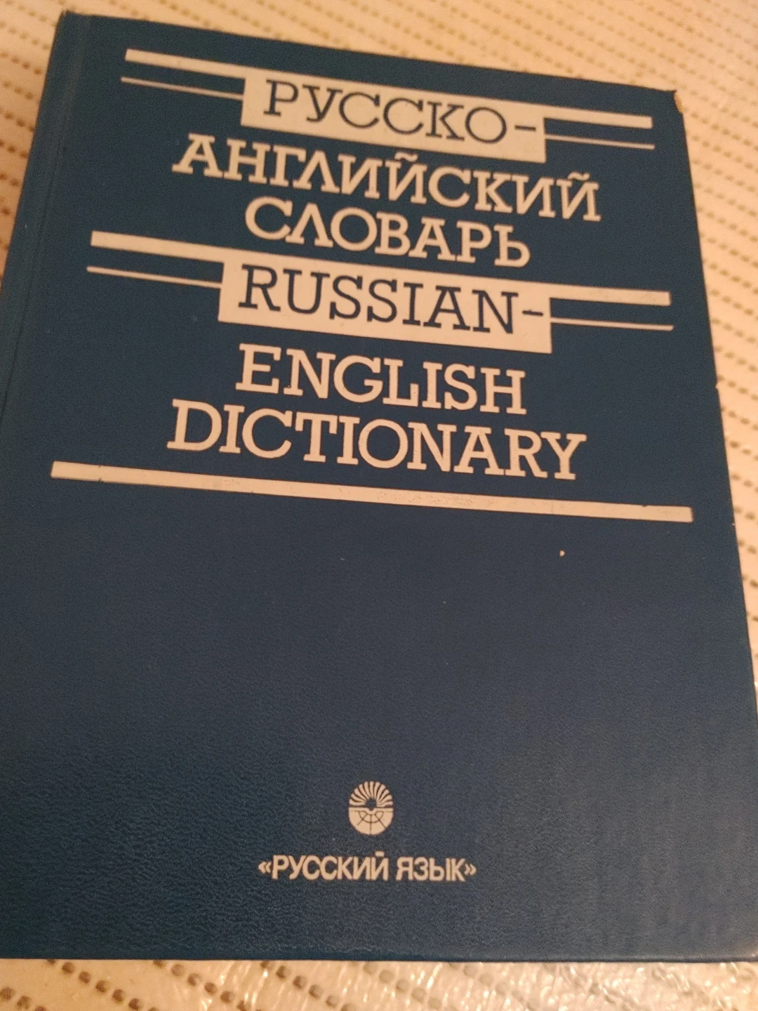 Russian-English Dictionary by Russky Yazyk Publishers