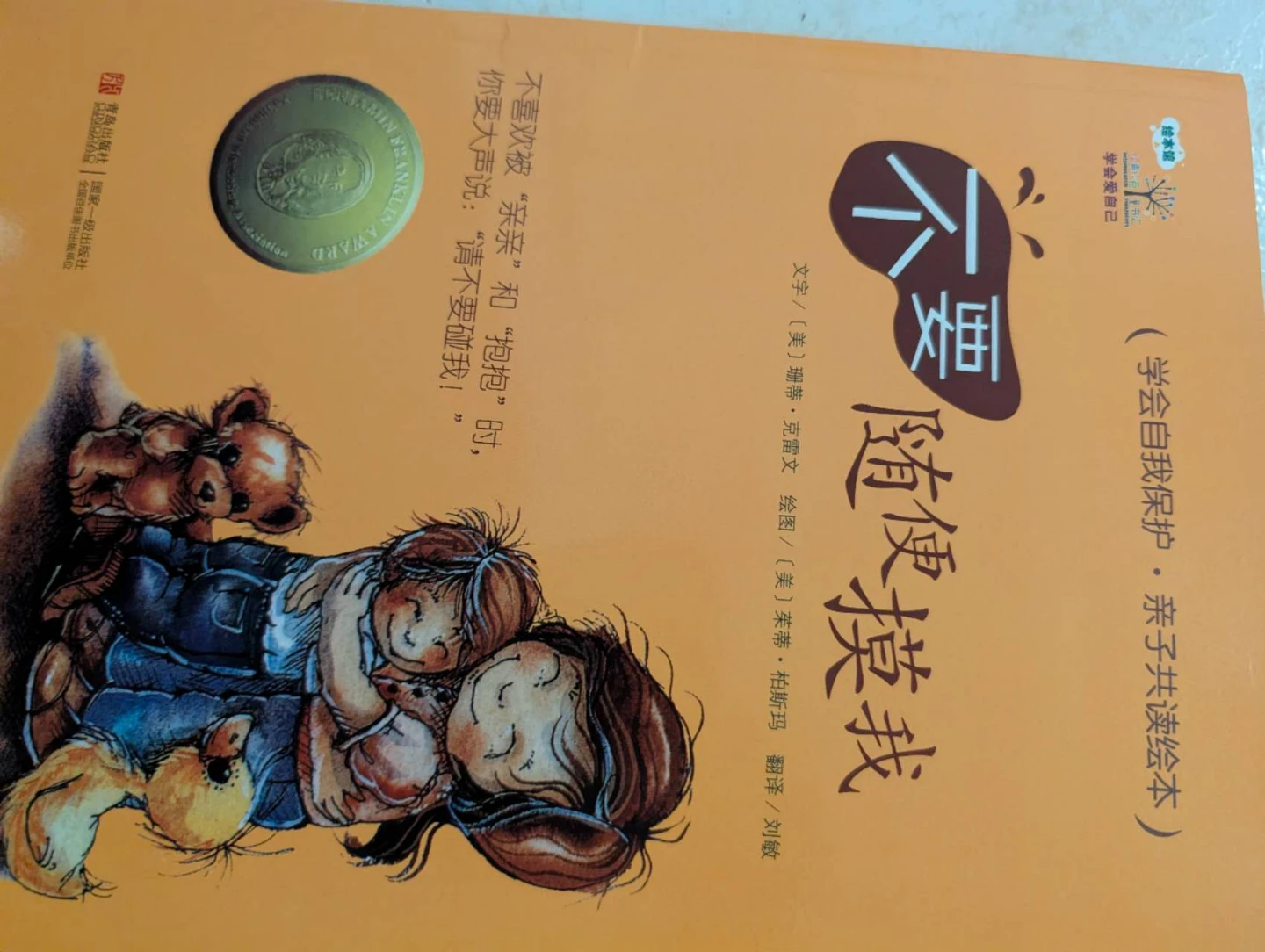 学会自我保护，亲子共读绘本 - photo 2