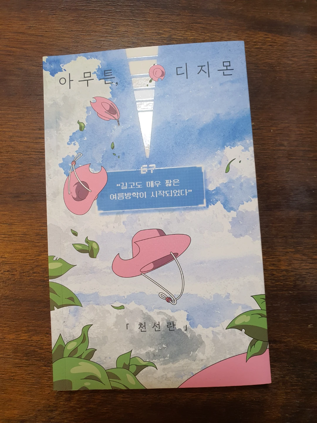 [한국 책 Korean book] 아무튼, 디지몬