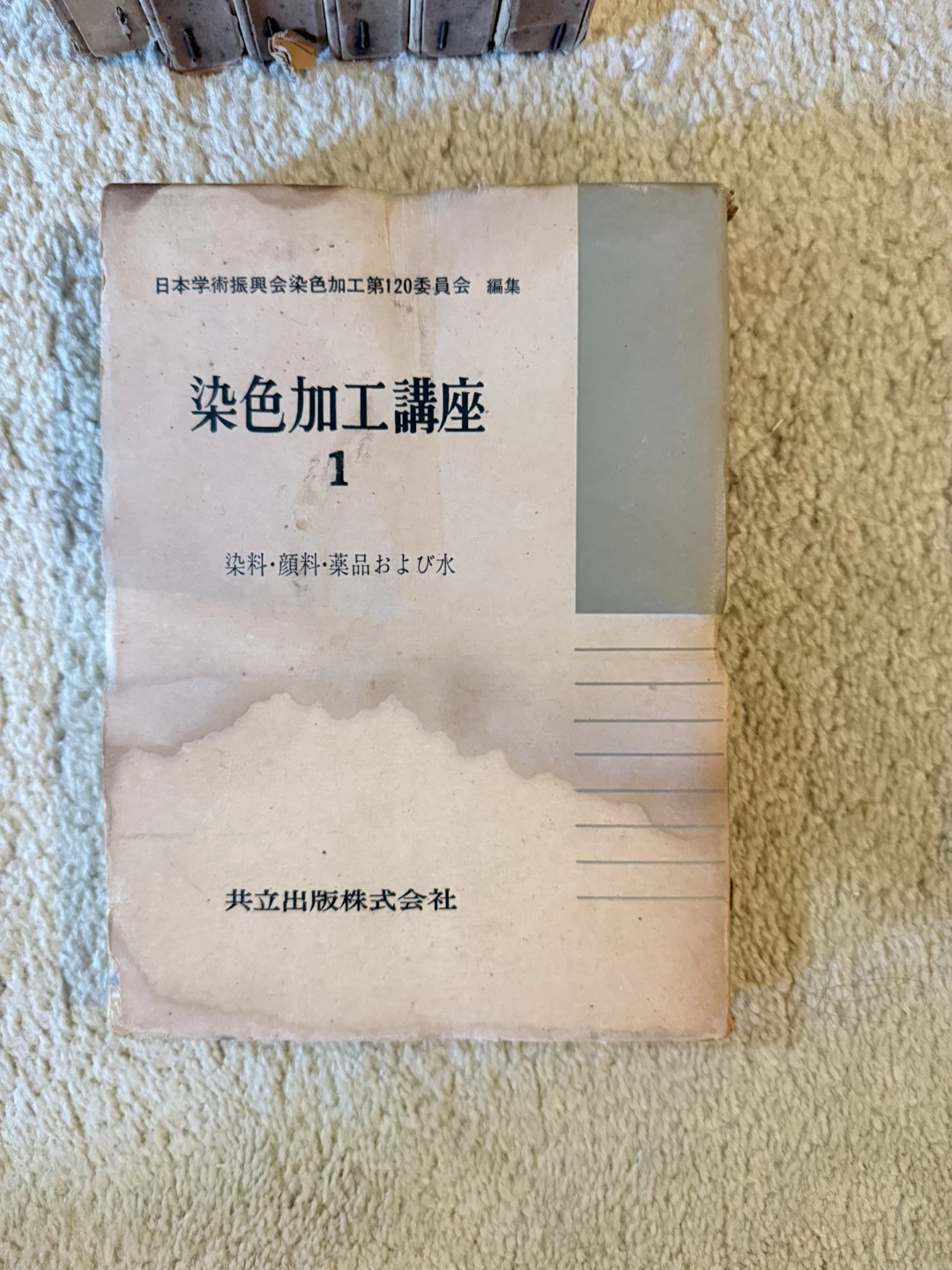 染色加工講座 (Dyeing and Finishing Lecture Series) - Vol. 1 - photo 2