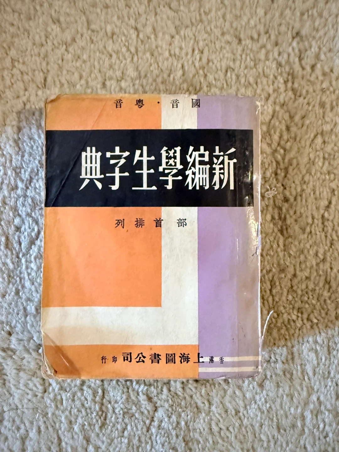 Chinese Dictionary 新編 典學 字典