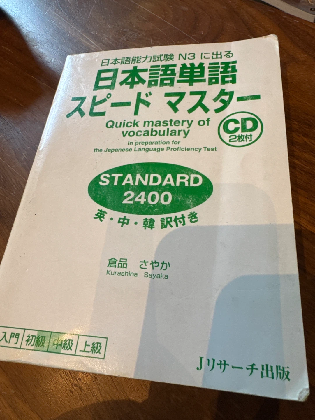 Japanese Vocabulary Speed Master Standard 2400 Textbook