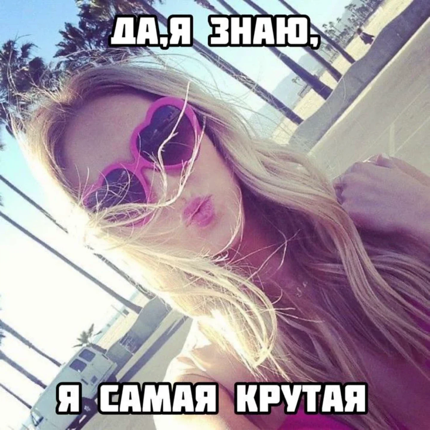 Ну я тут самая пиздатая