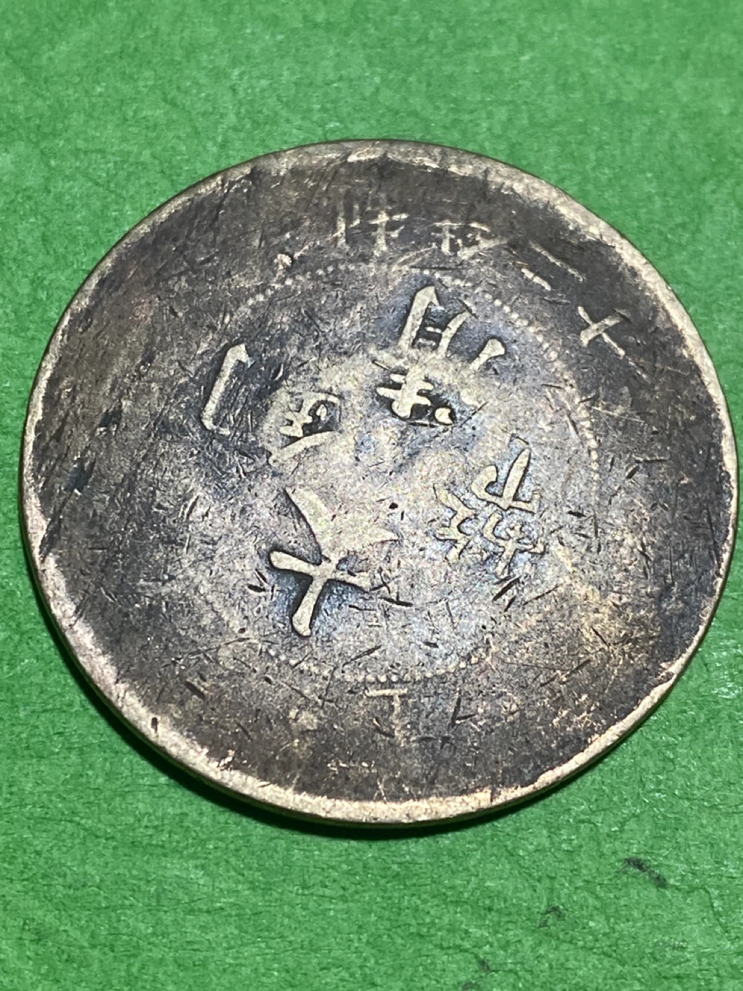 CHINA - 1906 QING HUPEH 10 CASH KWANG HSU TAI CHING TI KUO  COIN - photo 2