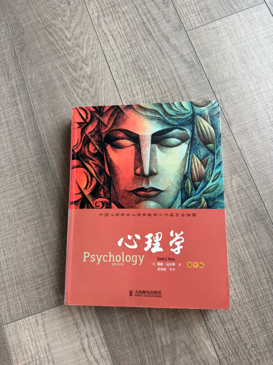 Psychology Textbook by David G. Myers in Mandarin
