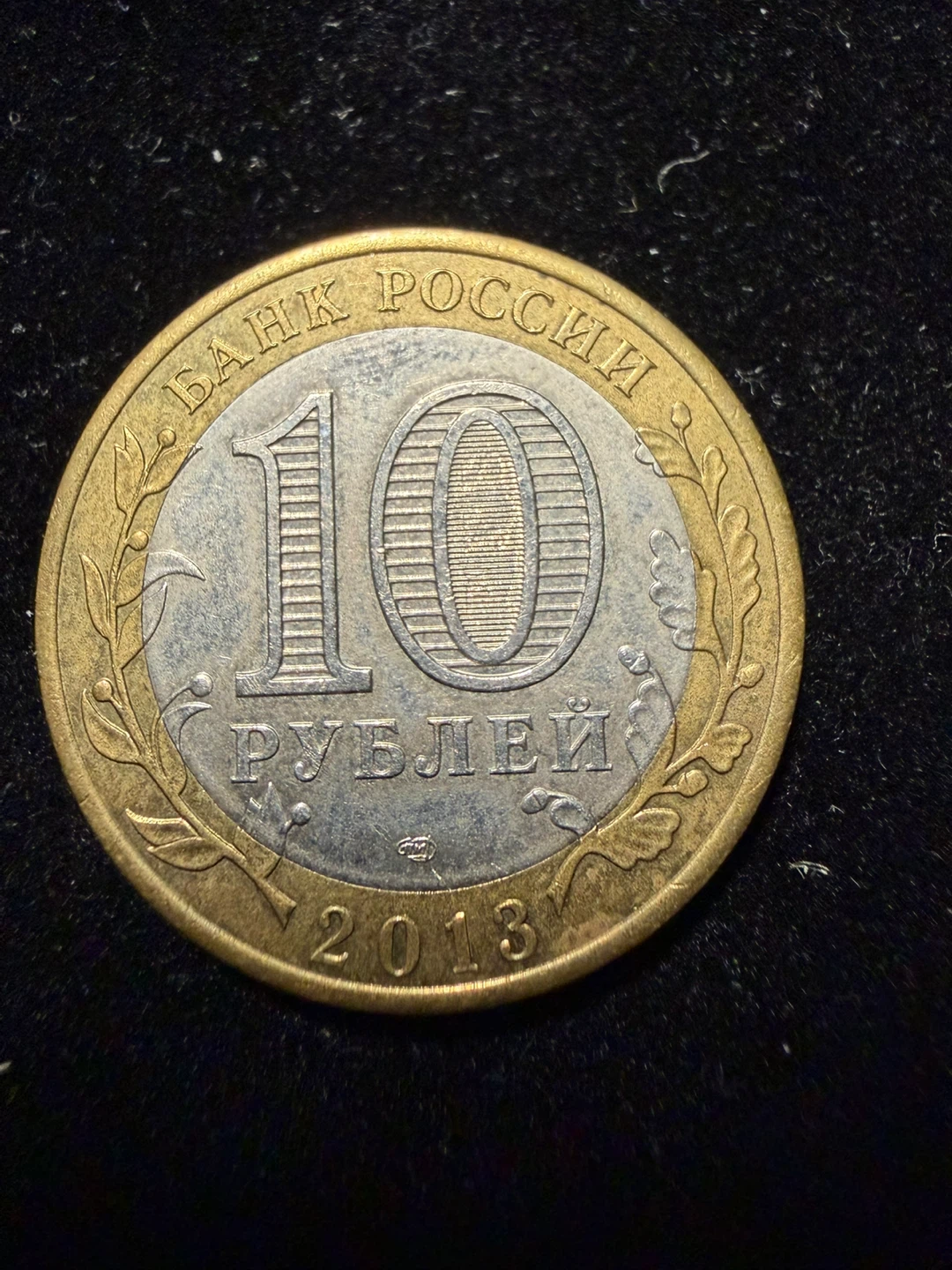 Lot of 2 x 10 Rubles Russian Coins (2013 & 2014) - photo 4