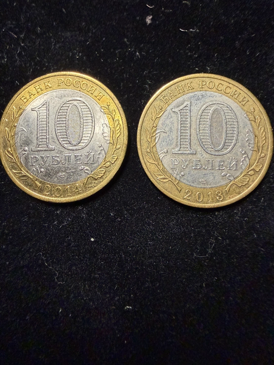 Lot of 2 x 10 Rubles Russian Coins (2013 & 2014)