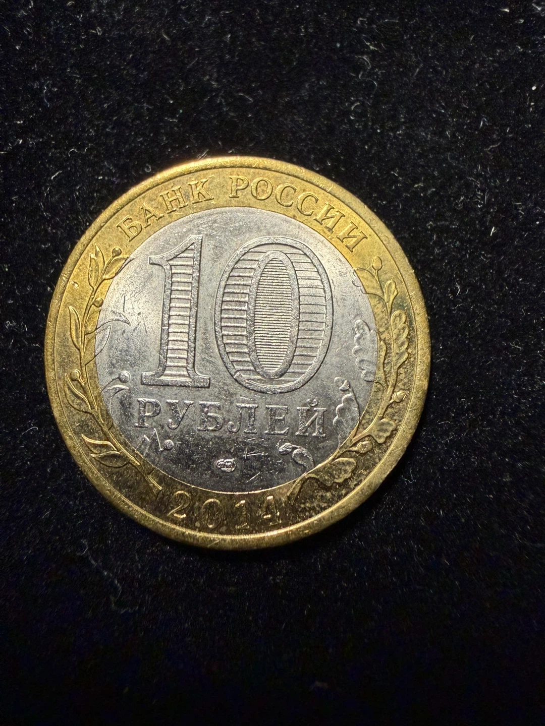 Lot of 2 x 10 Rubles Russian Coins (2013 & 2014) - photo 2