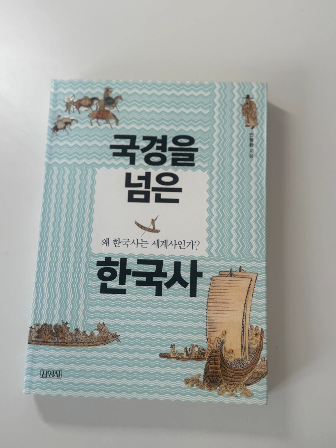 Book: Korean History - Why is Korean History World History?