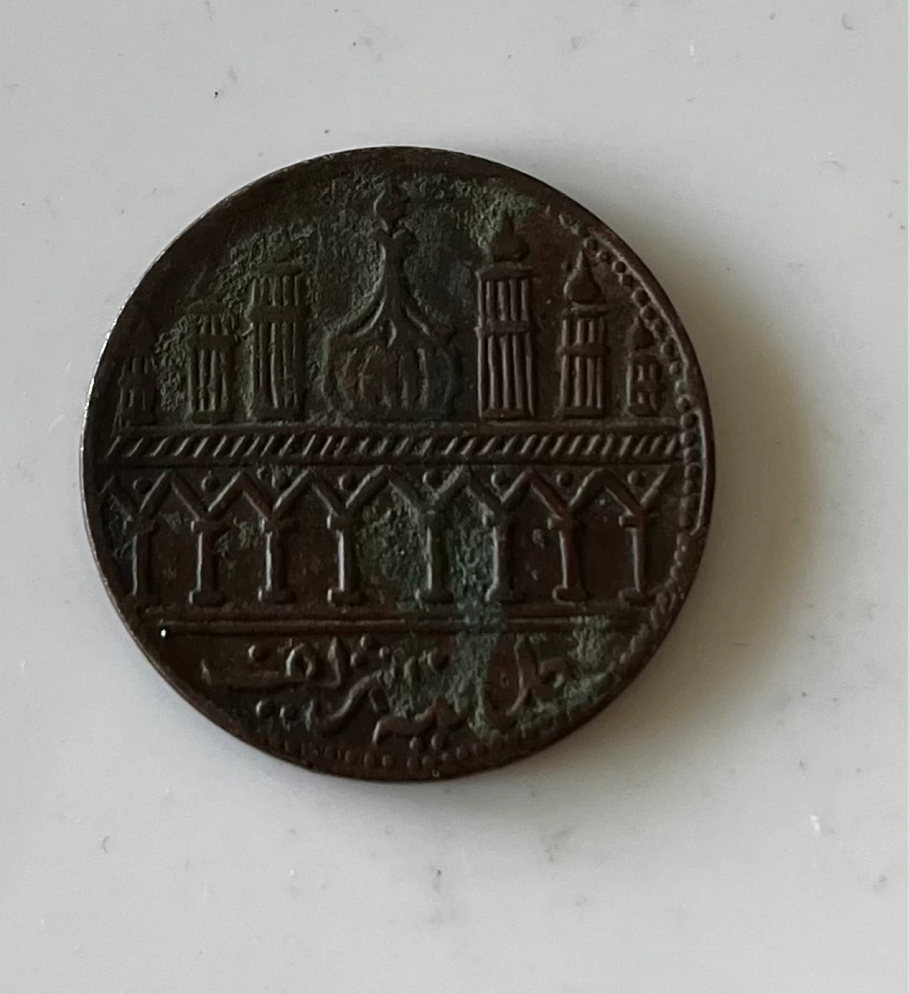 Authentic Islamic Token MADINA, KALIMA Taiba - photo 3