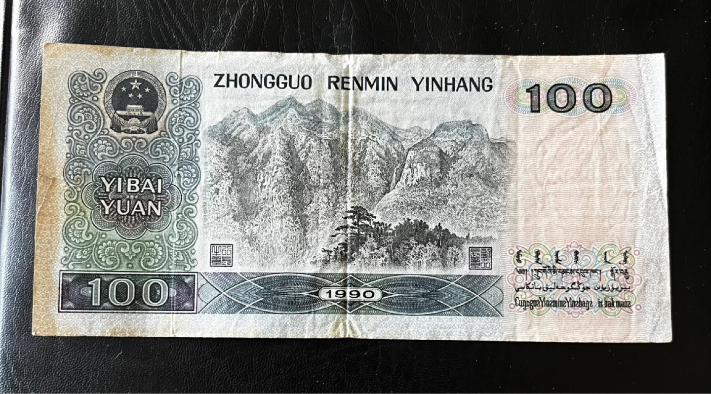 China 100 Yuan 1990 Banknote - photo 3