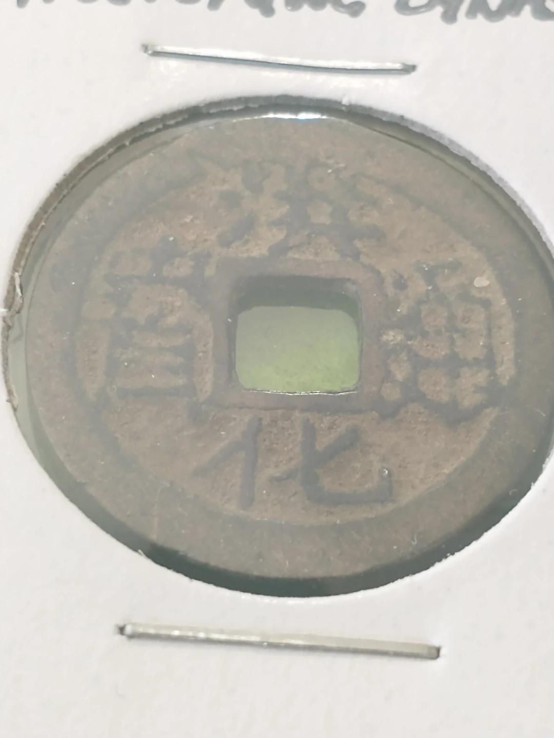 1644 Vintage Chinese Coin - photo 2
