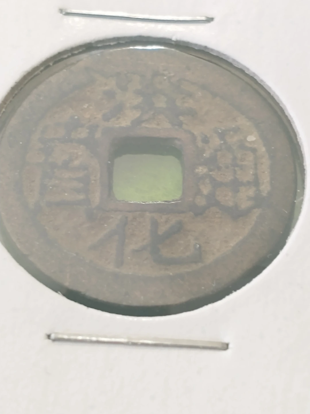 1644 Vintage Chinese Coin - photo 3