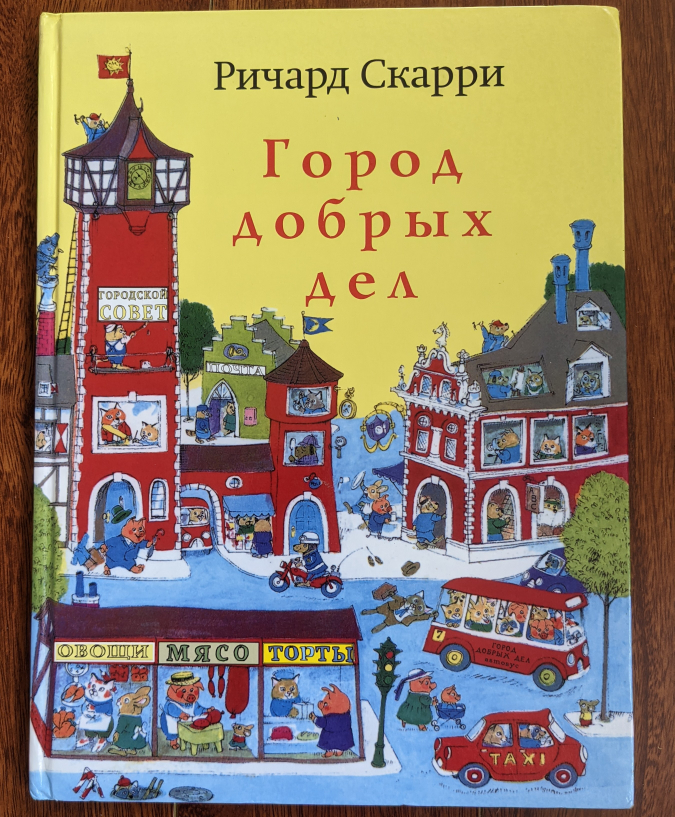 Richard Scarry - The Town of Good Deeds Город добрых дел