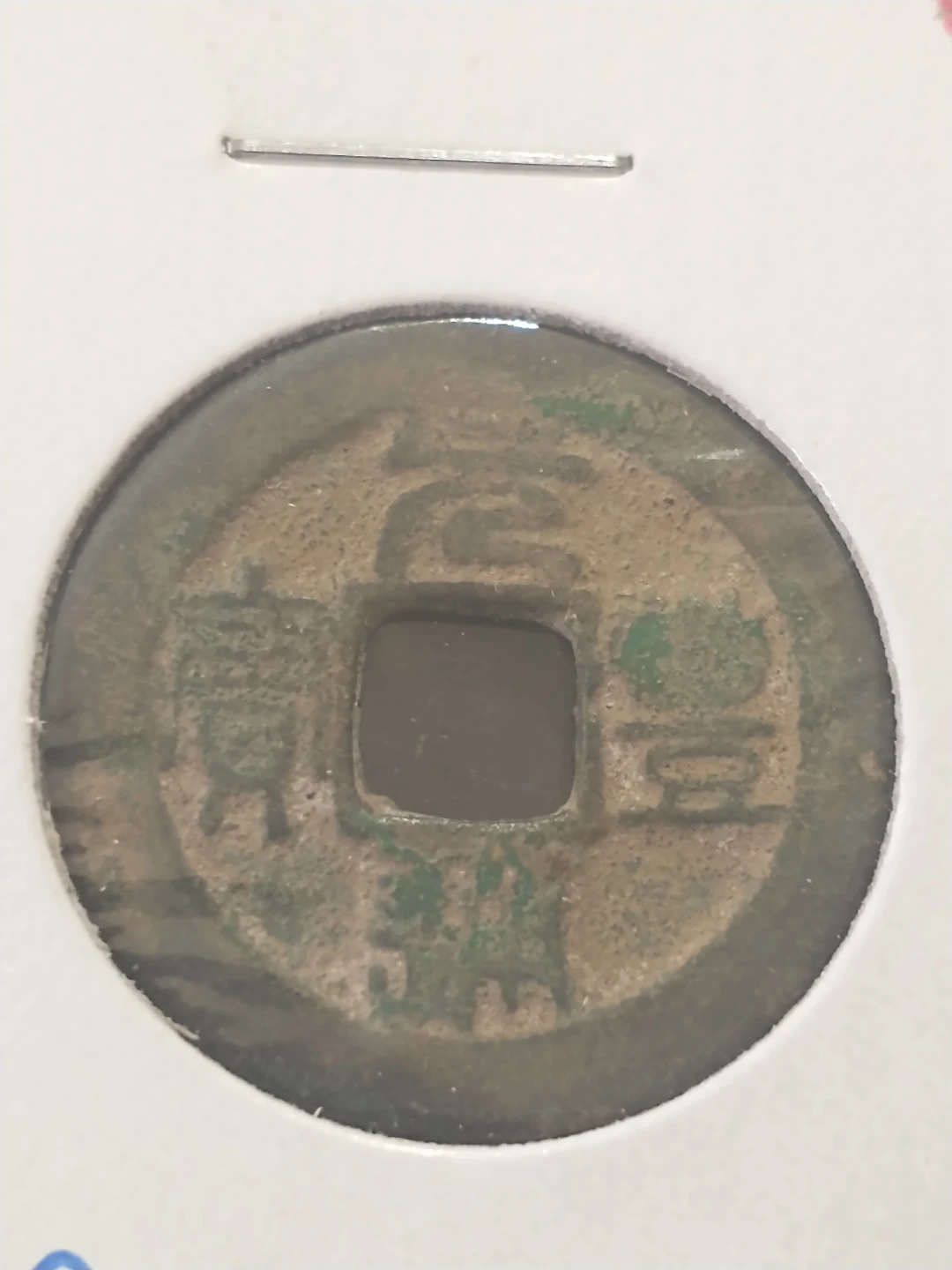 Antique Chinese Coin 20121701 - photo 2
