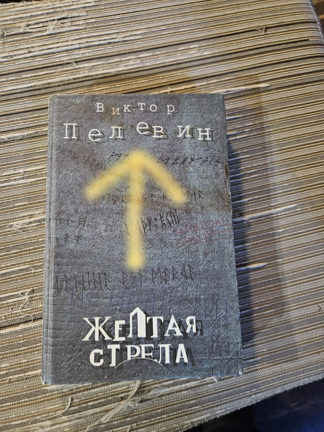Viktor Pelevin "The Yellow Arrow" Book - photo 2