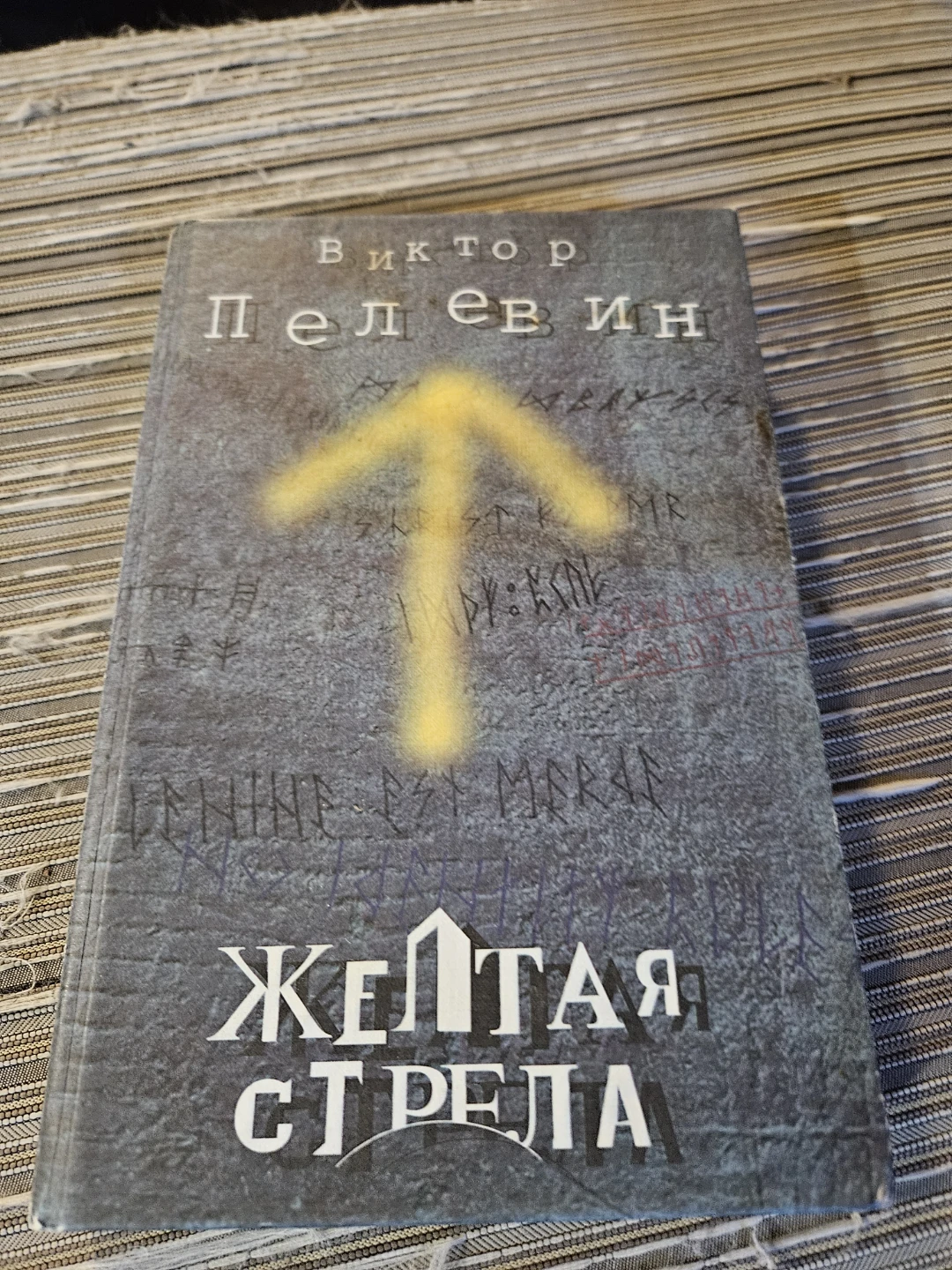 Viktor Pelevin "The Yellow Arrow" Book - photo 3
