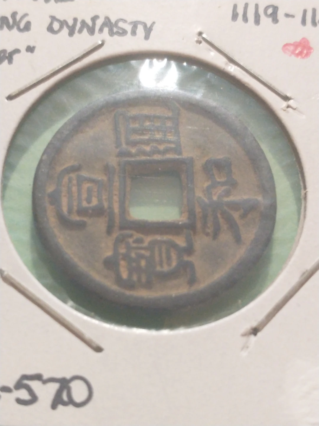 Xuan He Song Dynasty Chinese Coin 1119-1125 - photo 2
