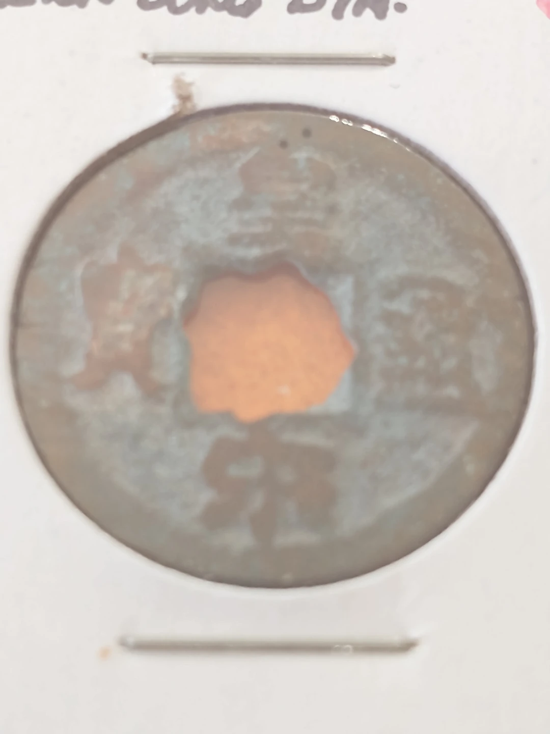 2012616 Northern Song Dynasty Coin - photo 2