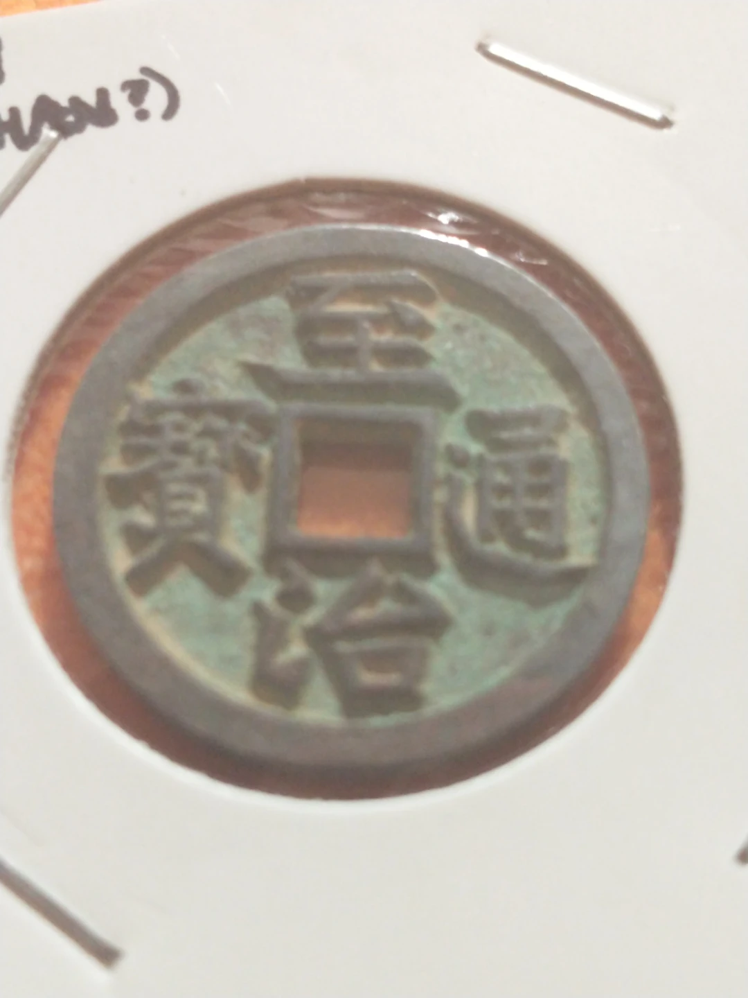Zhi Zhi medieval Chinese Coin