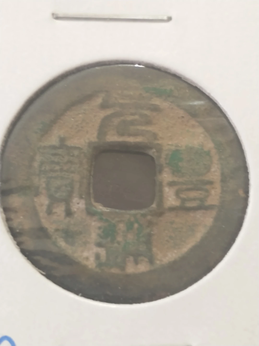 Antique Chinese Coin 20121701