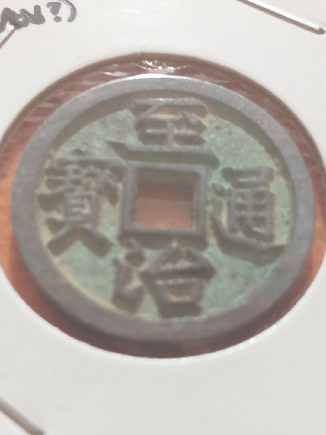 Zhi Zhi medieval Chinese Coin - photo 2