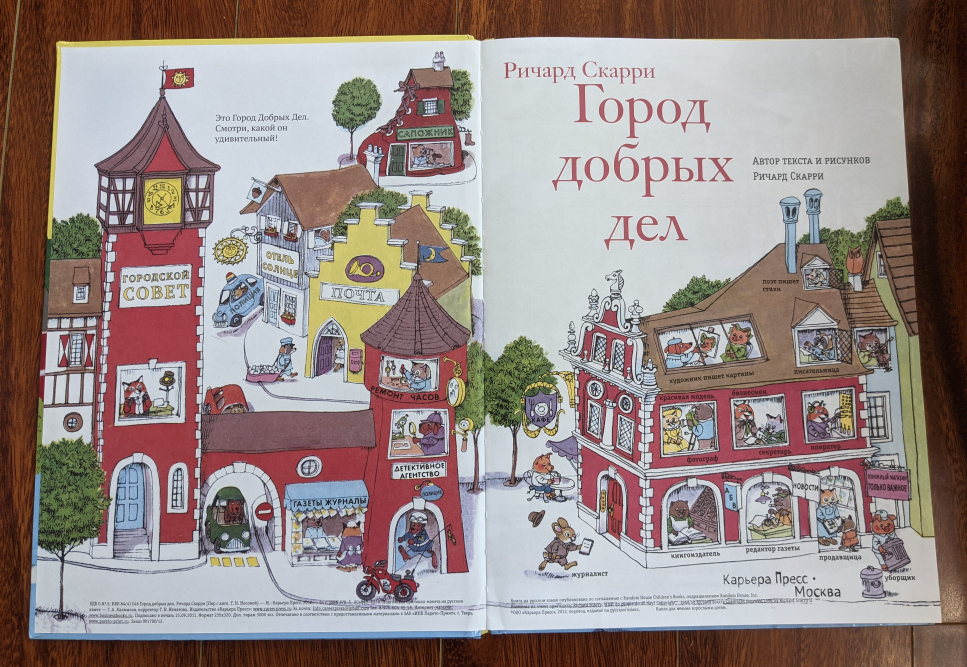 Richard Scarry - The Town of Good Deeds Город добрых дел - photo 4