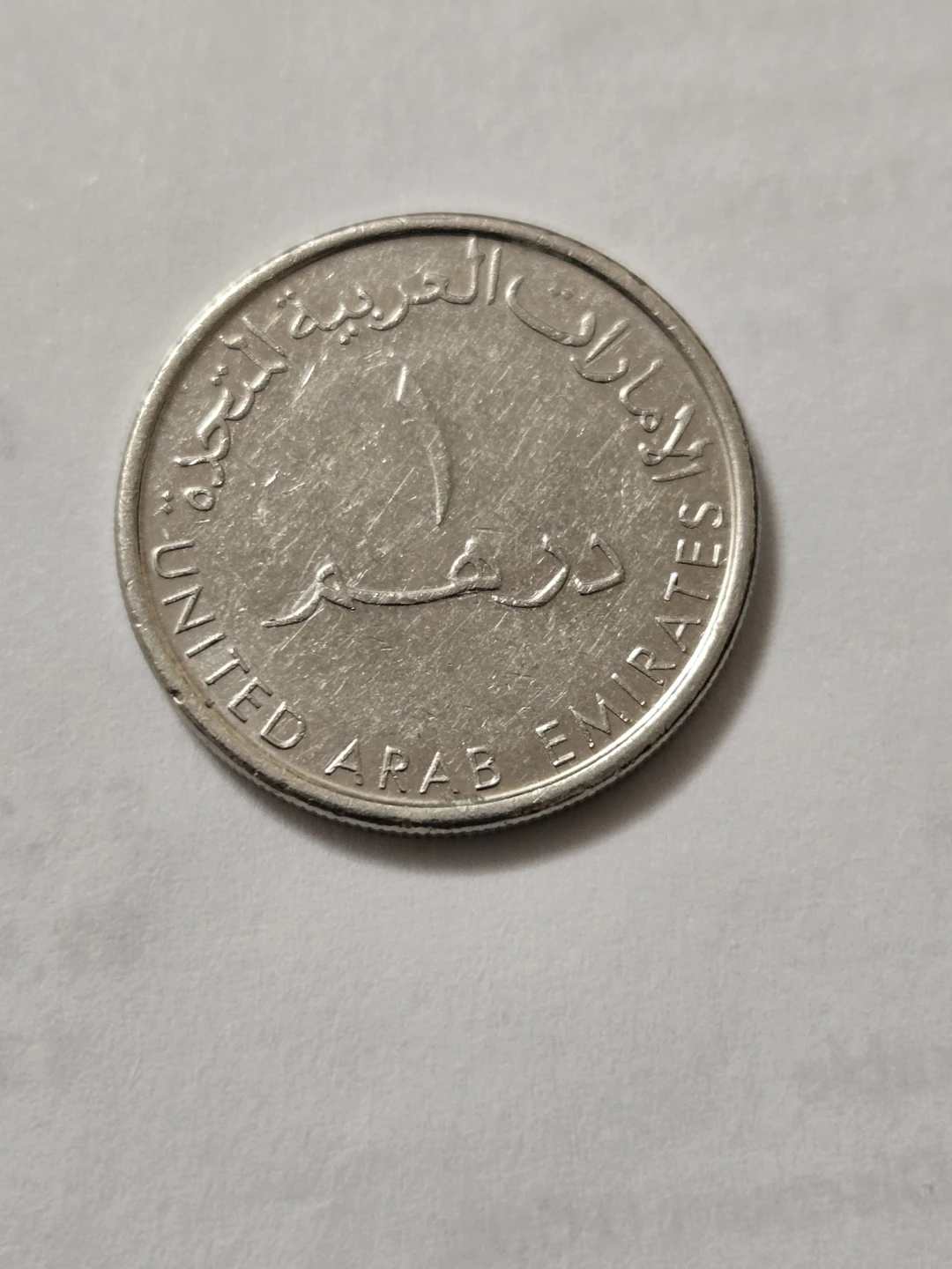 United Arab Emirates 1 Dirham Coin - photo 2