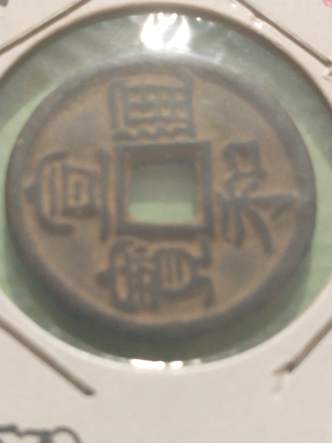 Xuan He Song Dynasty Chinese Coin 1119-1125
