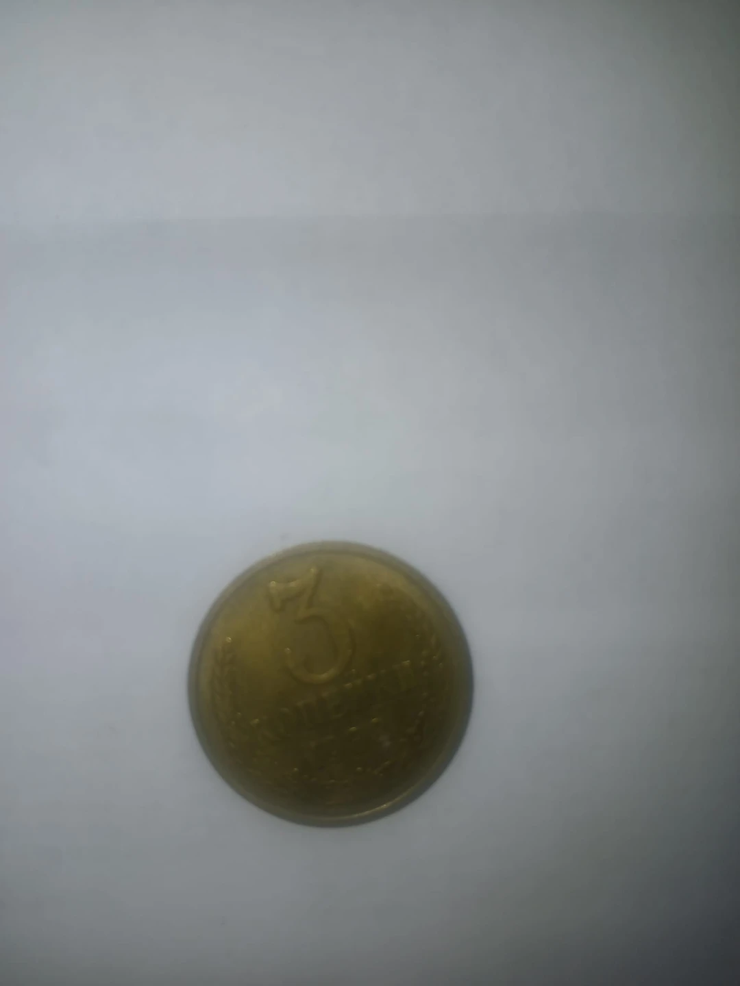 Soviet 3 Kopecks Coin - photo 2