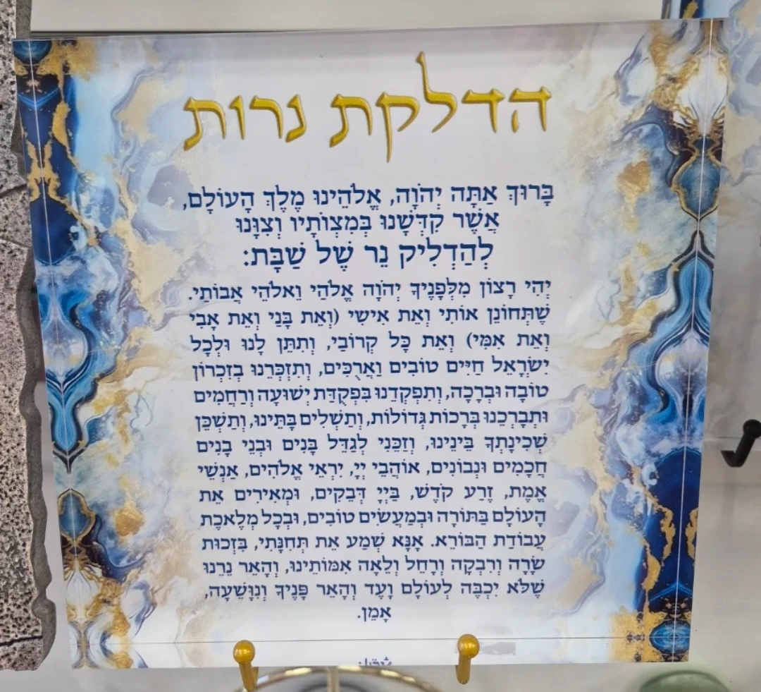 Shabbat Candle Lighting Blessing Plaque