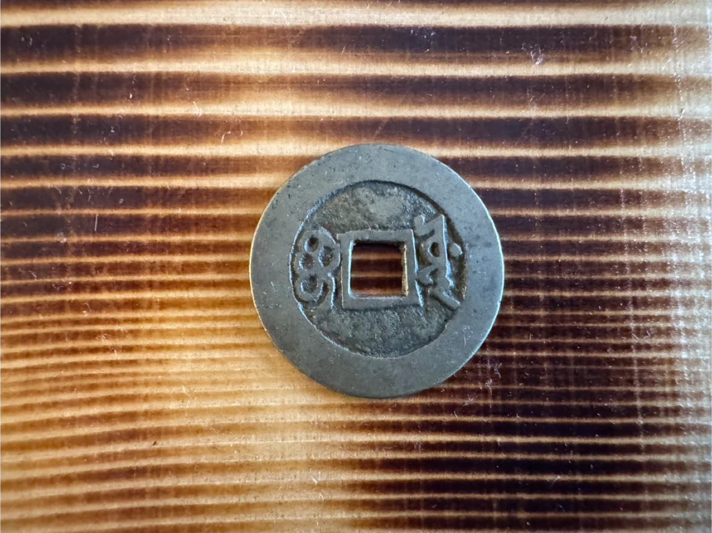 Large Early Chinese Qing Dynasty Coin - photo 2