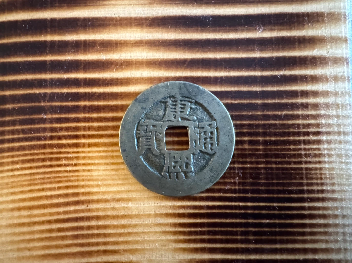 Large Early Chinese Qing Dynasty Coin