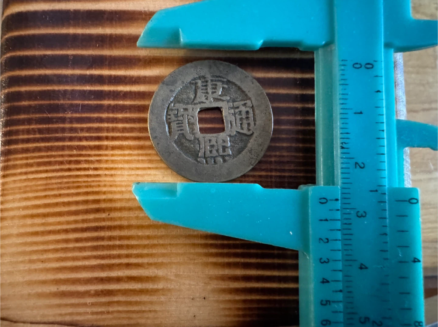 Large Early Chinese Qing Dynasty Coin - photo 3