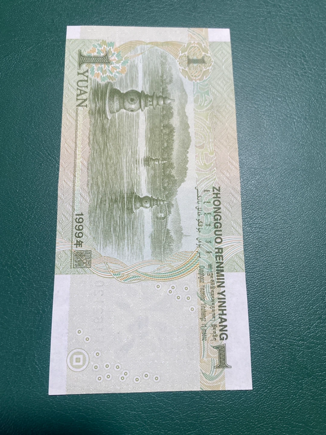 1 Yuan Banknote - photo 2
