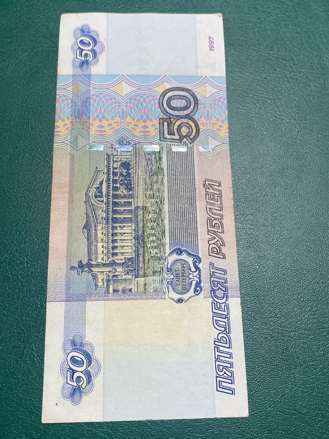 50 Russian Ruble Banknote - photo 2