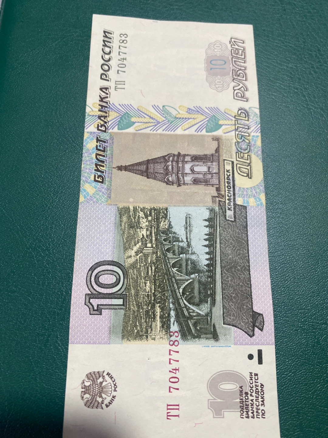 10 Russian Rubles Banknote - photo 2