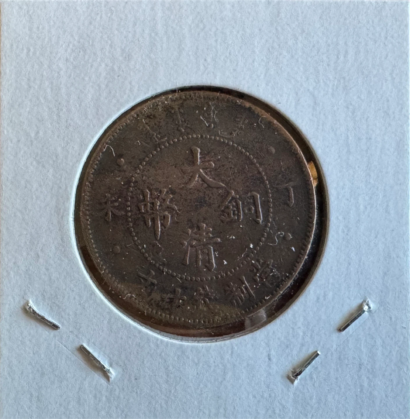 1907 China Empire 10 Cash Coin - photo 2